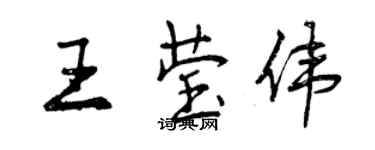 曾慶福王瑩偉行書個性簽名怎么寫