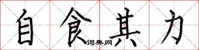 何伯昌自食其力楷書怎么寫