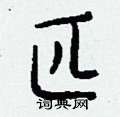 虱硬筆隸書書法字典_虱鋼筆隸書字帖