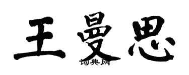 翁闓運王曼思楷書個性簽名怎么寫
