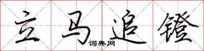 荊霄鵬立馬追鐙行書怎么寫