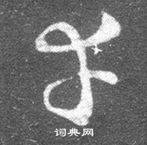 王羲之在十七帖中寫的幸