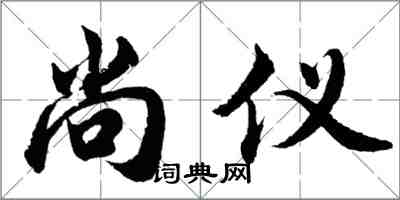 胡問遂尚儀行書怎么寫