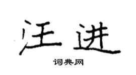 袁強汪進楷書個性簽名怎么寫