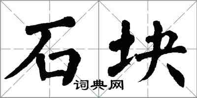 翁闓運石塊楷書怎么寫