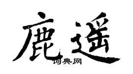 翁闓運鹿遙楷書個性簽名怎么寫