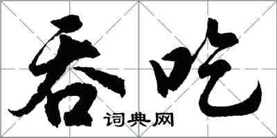 胡問遂吞吃行書怎么寫