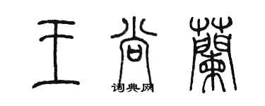 陳墨王尚蘭篆書個性簽名怎么寫