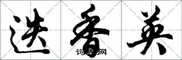 胡問遂迭香英行書怎么寫