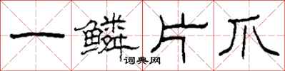 柯春海一鱗片爪隸書怎么寫
