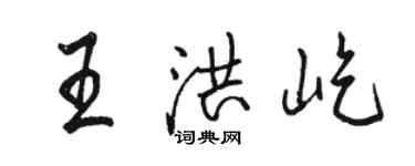 駱恆光王洪屹行書個性簽名怎么寫