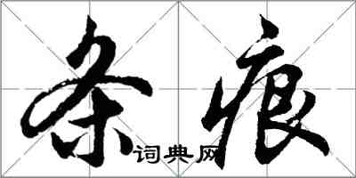 胡問遂條痕行書怎么寫