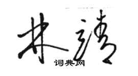 駱恆光林靖草書個性簽名怎么寫