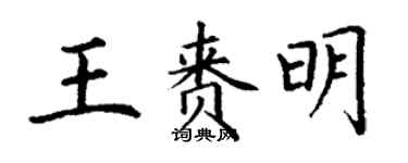 丁謙王賚明楷書個性簽名怎么寫