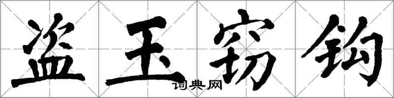 翁闓運盜玉竊鉤楷書怎么寫