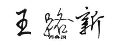 駱恆光王路新行書個性簽名怎么寫