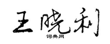 曾慶福王曉利行書個性簽名怎么寫