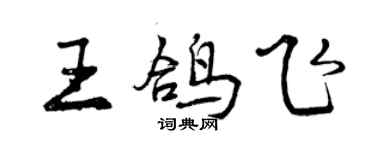 曾慶福王鴿飛行書個性簽名怎么寫