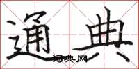 駱恆光通典楷書怎么寫