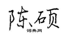 曾慶福陳碩行書個性簽名怎么寫