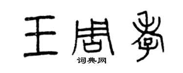 曾慶福王周孝篆書個性簽名怎么寫