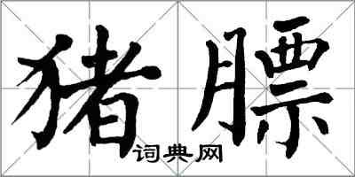 翁闓運豬膘楷書怎么寫