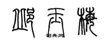 陳墨邱玉梅篆書個性簽名怎么寫