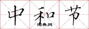 黃華生中和節楷書怎么寫