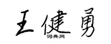 王正良王健勇行書個性簽名怎么寫