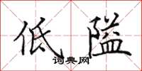 田英章低隘楷書怎么寫