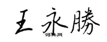 王正良王永勝行書個性簽名怎么寫