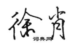 駱恆光徐肖行書個性簽名怎么寫