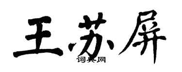 翁闓運王蘇屏楷書個性簽名怎么寫