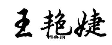 胡問遂王艷婕行書個性簽名怎么寫