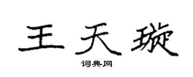 袁強王天璇楷書個性簽名怎么寫
