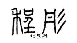 曾慶福程彤篆書個性簽名怎么寫