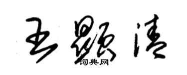 朱錫榮王顯清草書個性簽名怎么寫