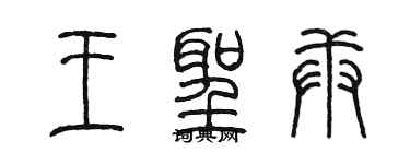 陳墨王聖庚篆書個性簽名怎么寫