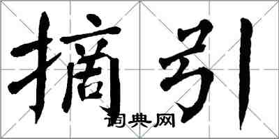 翁闓運摘引楷書怎么寫