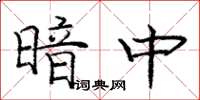 龐中華暗中楷書怎么寫