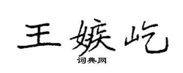 袁強王嫉屹楷書個性簽名怎么寫