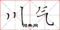 黃華生川氣楷書怎么寫