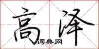 荊霄鵬高澤行書怎么寫