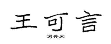 袁強王可言楷書個性簽名怎么寫