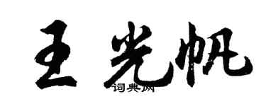 胡問遂王光帆行書個性簽名怎么寫
