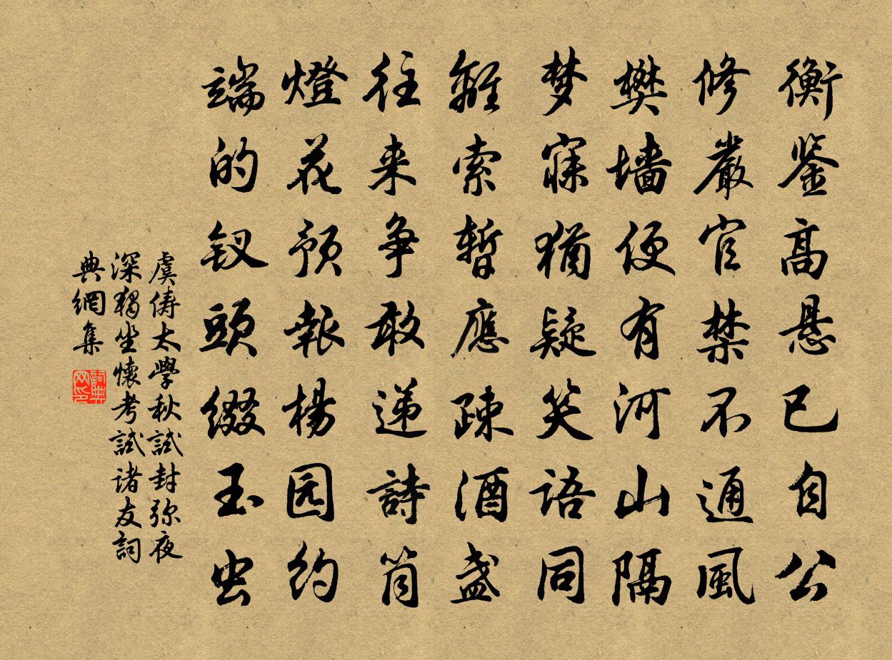 虞儔太學秋試封彌夜深獨坐懷考試諸友書法作品欣賞