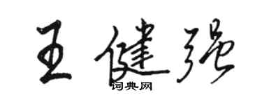 駱恆光王健強行書個性簽名怎么寫