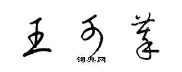 梁錦英王可萃草書個性簽名怎么寫