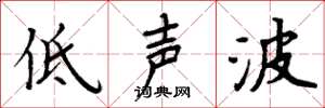 周炳元低聲波楷書怎么寫
