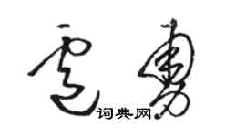 駱恆光盧勇草書個性簽名怎么寫